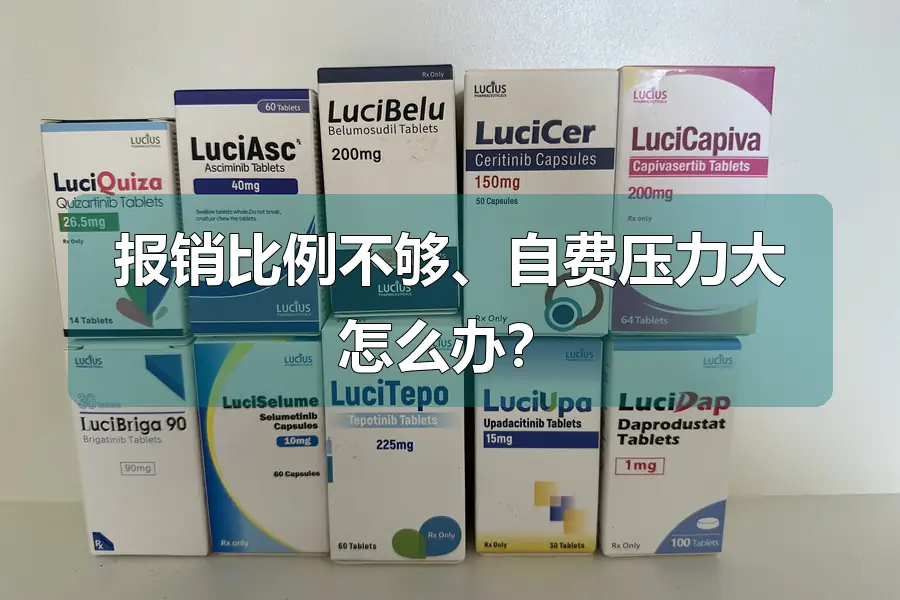 报销比例不够、自费压力大怎么办?