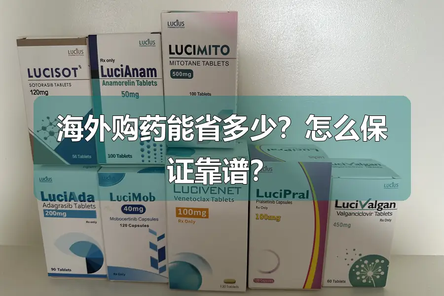 海外购药能省多少?怎么保证靠谱?
