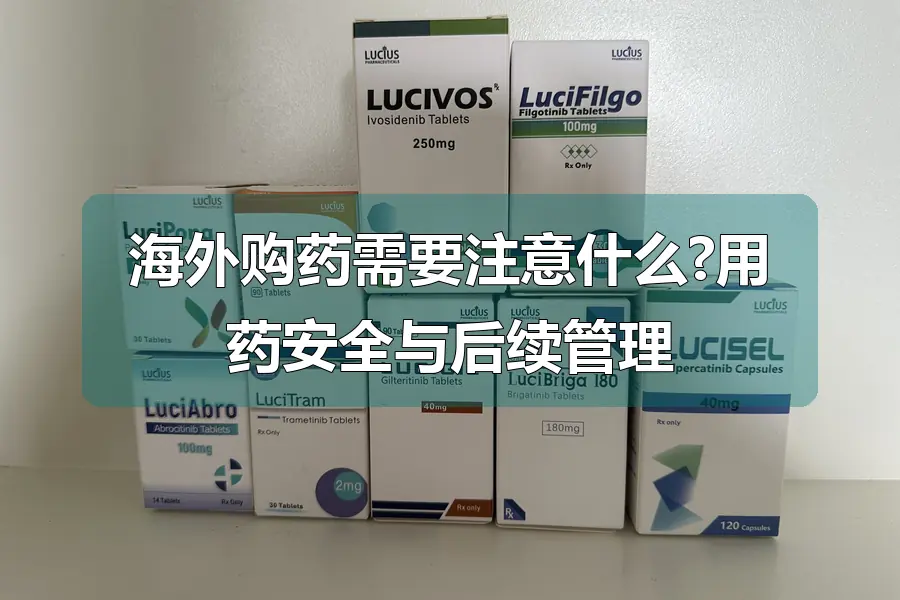海外购药需要注意什么?用药安全与后续管理