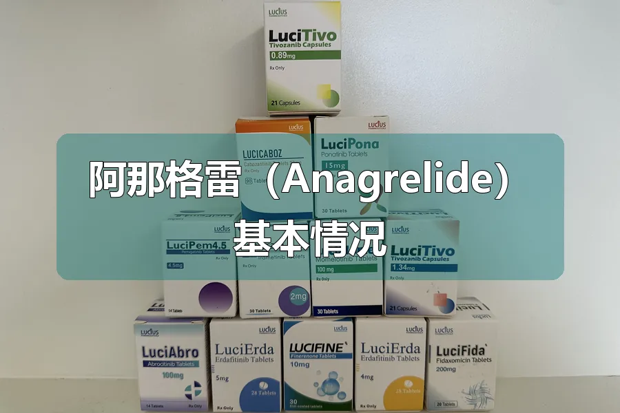 阿那格雷（Anagrelide）基本情况